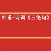 杜甫-诗词《三绝句》