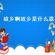 故乡啊故乡是什么歌