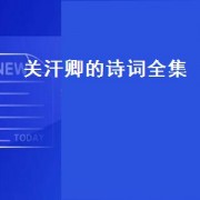 关汗卿的诗词全集
