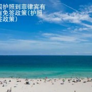 中国护照到菲律宾有没有免签政策 华商签证讲解