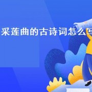 采莲曲的古诗词怎么写（采莲曲的古诗怎么写）