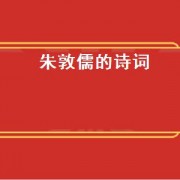 朱敦儒的诗词