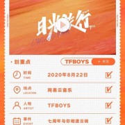 ​TFBOYS七周年“日光旅行”演唱会，为何选择合作网易云音乐？