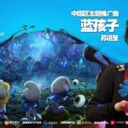 《蓝精灵：寻找神秘村》超萌中国区主题曲发布！