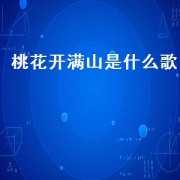 桃花开满山是什么歌（歌曲桃花开满山原唱）