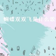 蝴蝶双双飞是什么歌（山歌对唱蝴蝶双双飞）