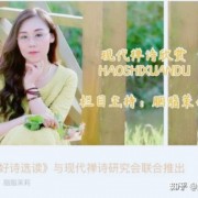 胭脂茉莉现代禅诗欣赏好诗选读(1423）