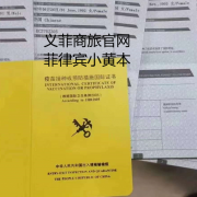 菲律宾小黄本怎么办理（国际疫苗证多少钱）