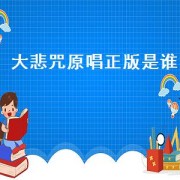 大悲咒原唱正版是谁