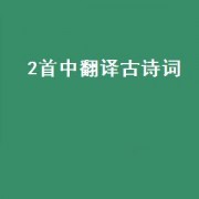 2首中翻译古诗词