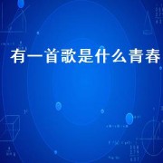 有一首歌是什么青春