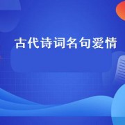 古代诗词名句爱情（古代相思爱情诗词经典名句）
