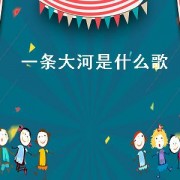 一条大河是什么歌