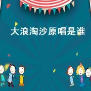 大浪淘沙原唱是谁