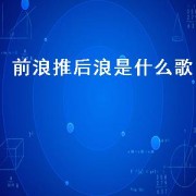 前浪推后浪是什么歌