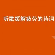 听歌缓解疲劳的诗词