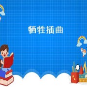 牺牲插曲（配乐《牺牲》）