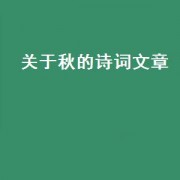 关于秋的诗词文章