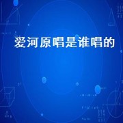 爱河原唱是谁唱的