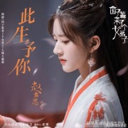赵露思新剧《国子监来了个女弟子》中都有哪些配乐？