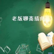 老版聊斋插曲（老版聊斋插曲花姑子）