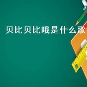 贝比贝比哦是什么歌