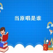 当原唱是谁