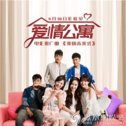 “爱情公寓”十周年曝推广曲演绎《我的未来式》