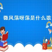 微风荡呀荡是什么歌