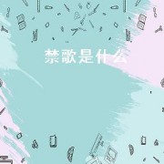 禁歌是什么