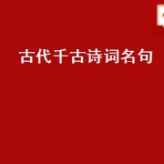 古代千古诗词名句（千古诗词名句）