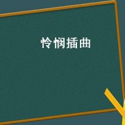 怜悯插曲（韩国电影怜悯的插曲）