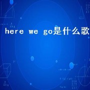 here we go是什么歌（herewego是哪首歌歌词）