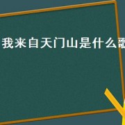 我来自天门山是什么歌