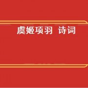 虞姬项羽 诗词