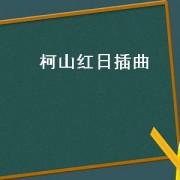 柯山红日插曲（柯山红日美图）