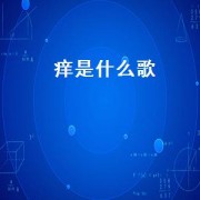 痒是什么歌