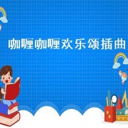 咖喱咖喱欢乐颂插曲（咖喱咖喱欢乐颂2插曲加歌词）