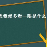 想我就多看一眼是什么歌