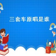 三套车原唱是谁