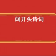 阔开头诗词（阔开头的古诗）