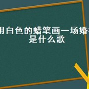 用白色的蜡笔画一场婚礼是什么歌