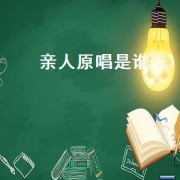 亲人原唱是谁（亲人原唱完整版）