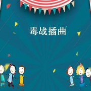 毒战插曲（毒战插曲誓要入刀山）