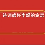 诗词感怀李煜的意思（感怀李煜朗诵视频）