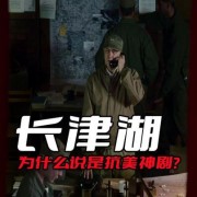 为什么说《长津湖》是抗美神剧？看看电影里面的桥段就知道了