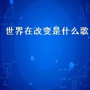 世界在改变是什么歌