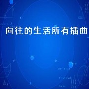 向往的生活所有插曲（向往的生活毛不易插曲）