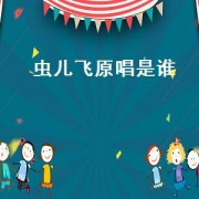 虫儿飞原唱是谁（虫儿飞歌词原唱）