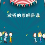 黄昏的原唱是谁